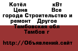 Котёл Kiturami 30 кВт › Цена ­ 17 500 - Все города Строительство и ремонт » Другое   . Тамбовская обл.,Тамбов г.